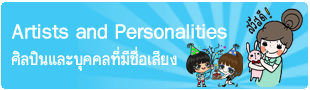 Sticker Line Artists and Personalities, สติ๊กเกอร์ไลน์ชุดศิลปินและบุคคลที่มีชื่อเสียง