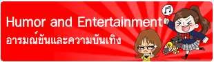 Sticker Line Humor and Entertainment, สติ๊กเกอร์ไลน์ชุดอารมณ์ขันและความบันเทิง