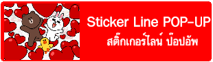 Sticker Line PopUp, สติ๊กเกอร์ไลน์ป๊อปอัพ