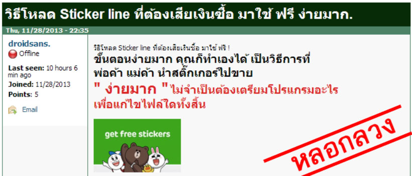 เตือนภัยใกล้อย่าหลงเชื่อ ให้ดาวน์โหลด Sticker Line แบบเสียเงิน ได้ฟรี