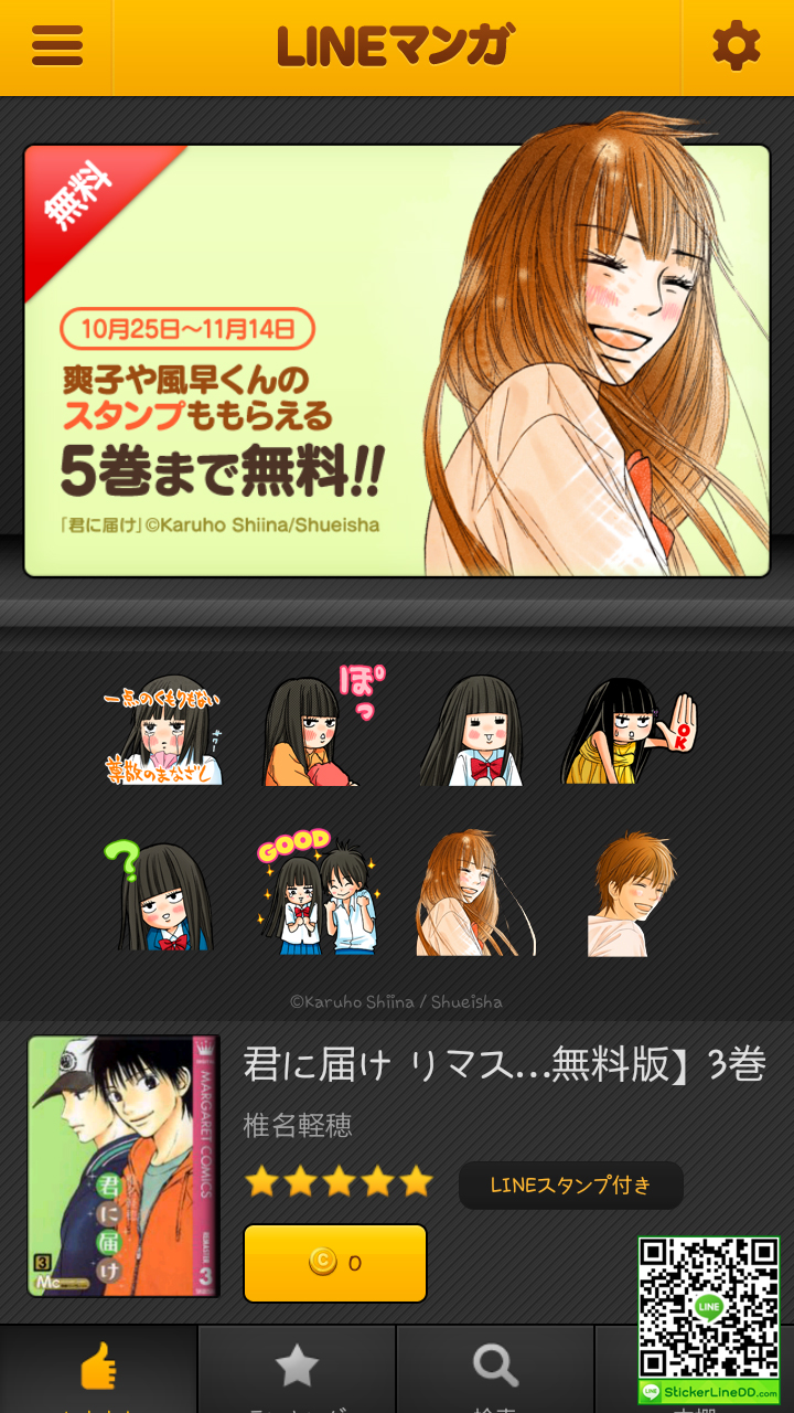 Line Manga แจกสติ๊กเกอร์ฟรี Kimi ni Todoke