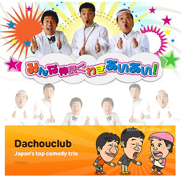 Stickerไลน์ 1608 - Dachouclub (JP)
