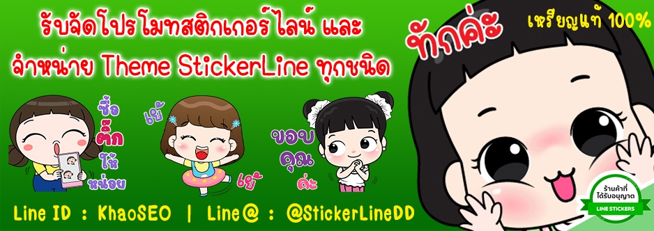 StickerLine สติ๊กเกอร์ไลน์ราคาถูก