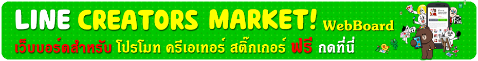 เว็บบอร์ดโปรโมทสติ๊กเกอร์ไลน์ Creators Sticker Line